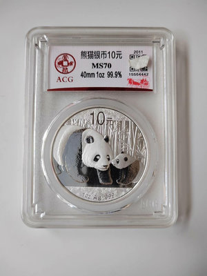 2011年一盎司熊貓銀幣，愛藏評級MS70冠軍分，品相好保真