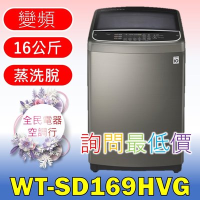 【LG 全民電器空調行】洗衣機 WT-SD169HVG 另售WT-SD179HVG WT-SD219HBG