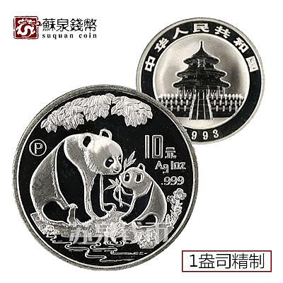 1993年熊貓銀幣 1盎司銀貓 純銀熊貓紀念幣 精制P版 1熊貓銀幣 銀幣 錢幣 紀念幣【悠然居】317
