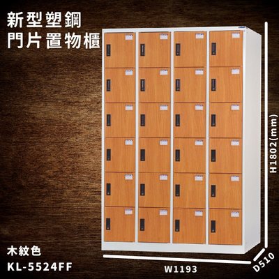 台灣製造【大富】KL-5524FF 木紋色 新型塑鋼門片置物櫃 收納櫃 辦公用具 宿舍 泳池 健身房 大樓 學校