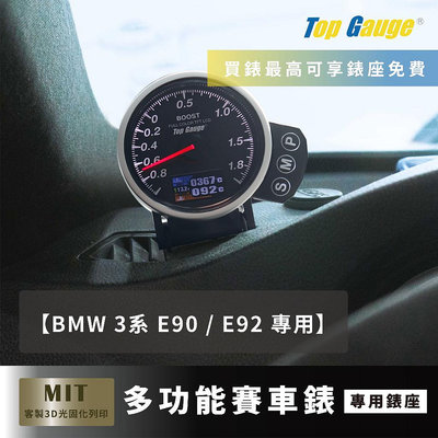 【精宇科技】BMW E92 E90 3系 M3 除霧出風口錶座 渦輪錶 水溫錶 三環錶 OBD2 賽車錶 汽車改裝