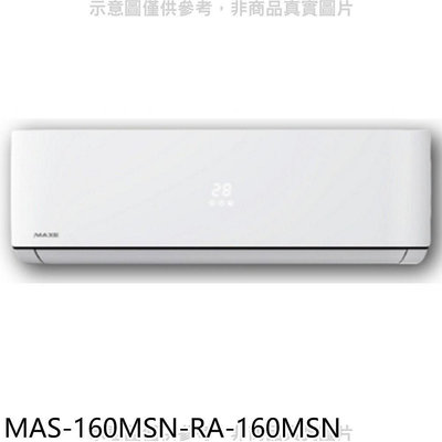 《可議價》萬士益【MAS-160MSN-RA-160MSN】定頻分離式冷氣(含標準安裝)