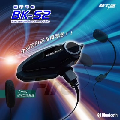 《實體店面》【送飾板】 BIKECOMM 騎士通 BK-S2 安全帽 藍芽耳機 機車 高音質 無線藍芽耳機 藍牙