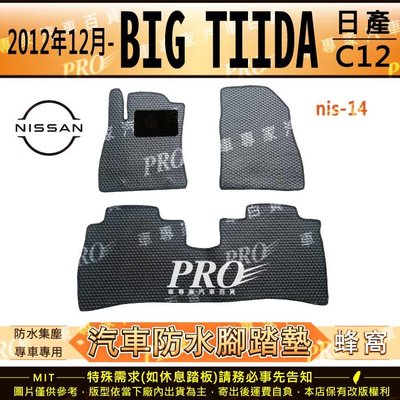 2012年12月後 BIG TIIDA C12 日產 NISSAN 汽車橡膠防水腳踏墊地墊卡固全包圍海馬蜂巢