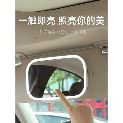 台灣現貨汽車 遮陽板 化妝鏡 梳妝鏡子 遮光板 LED altis kicks focus