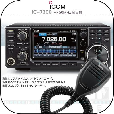 【飛翔商城】ICOM IC-7300 HF 50MHz 座台機￨公司貨￨專業對講機 無線電收發￨IC7300
