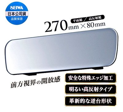 樂速達汽車精品【R96】日本精品 SEIWA 無邊框設計 平面車內後視鏡(高反射鏡) 270mm