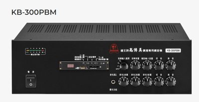 【昌明視聽】鐘王 KB-300PBM HI-FI 高傳真高音質規格 廣播專用擴音機 SD卡 USB MP3播放