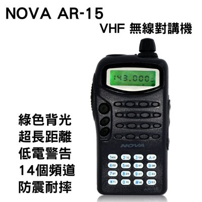 《光華車神無線電》【NOVA】高功率無線電對講機《AR-15》全配組 附座充&amp;電池
