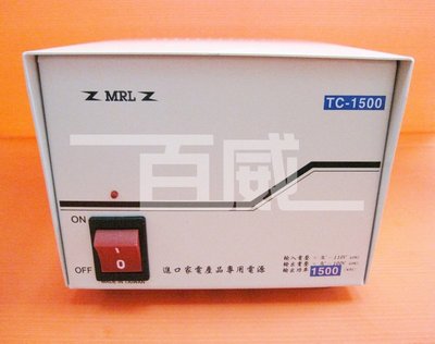 百威電子 MRL TC-1500 AC110V轉AC100V 15A 1500W 電源降壓器 變壓器 適合日本帶回電器