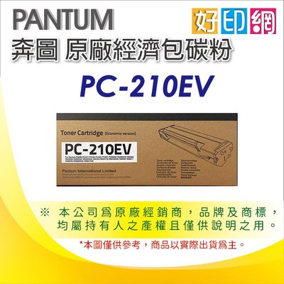 【好印網+含稅+現貨】PANTUM 奔圖 原廠經濟包碳粉 PC-210EV/PC-210 適用:P2500/P2500w