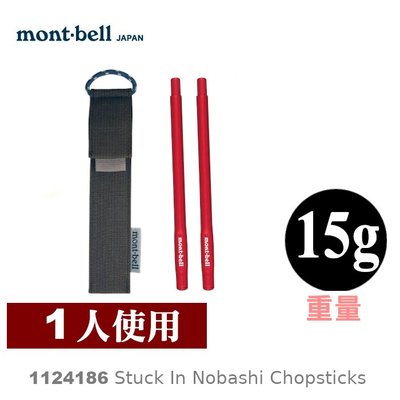 【速捷戶外】日本mont-bell 1124186 Light Nobashi 野外筷子,登山餐具,個人隨身餐具