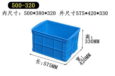 【現貨精選】500300塑料周轉箱550420330收納箱子500380290膠框500320盒新