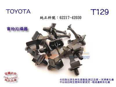 《 玖 州 》豐田 TOYOTA 純正 (T129) RAV4(12~18) A柱飾板 62217-42030 固定卡扣