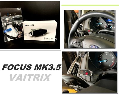小亞車燈＊新 福特 FOCUS MK3 MK3.5 澳洲 VAITRIX 麥翠斯 電子油門加速器 數位油門優化控制器