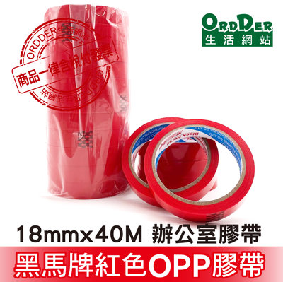 【歐德】黑馬牌紅色OPP膠帶18mmX40M 1只(含稅付發票)