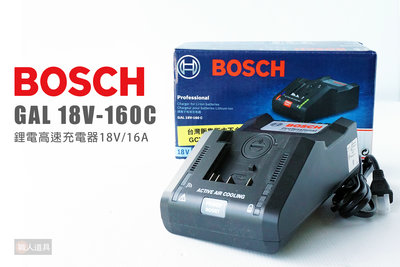 BOSCH 博世 GAL 18V-160C 鋰電高速充電器 18V 16A 鋰電池 充電器