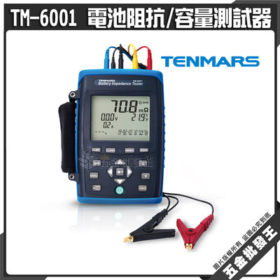 【五金批發王】Tenmars 泰瑪斯 TM-6001 電池阻抗/容量測試器 交流四線式測量方式 顯示電池電壓 阻抗 溫度