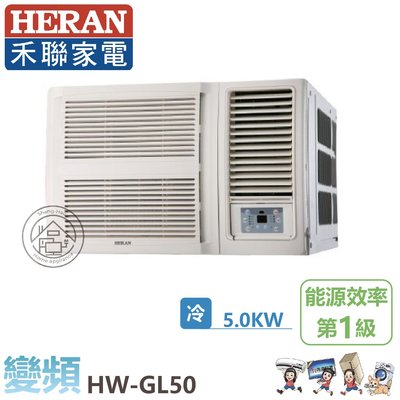 💗尚豪家電-台南💗禾聯HW-GL50B變頻R32冷專一級窗型冷氣 含標準安裝/限台南/貨物稅
