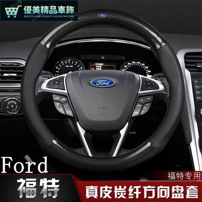 Ford 福特 碳纖維真皮方向盤套 Focus Fiesta Mondeo Escort Kuga 福克斯-優美精品車飾