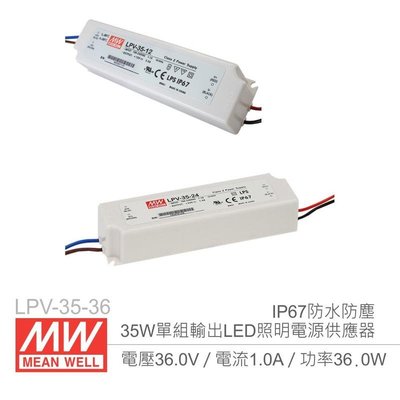 『聯騰．堃喬』MW明緯 LPV-35-36 36V/1A/35W Meanwell LED燈條專用 恆電壓電源供應器