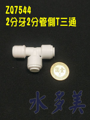 ZQ-7544塑膠接頭Z-Q-7544 側T三通 二分牙二分管二分管一個28元