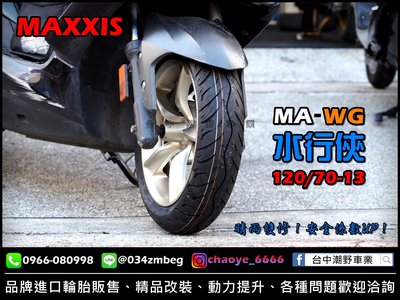 台中潮野車業 完工價 MAXXIS MA-WG 水行俠 120/70-13 SMAX FORCE NMAX DRG