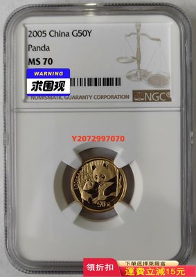 2005年熊貓1/10盎司金幣NGC70374 紀念幣 紀念鈔 錢幣【奇摩收藏】可議價