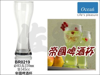 ~佐和陶瓷餐具~【=Ocean Glass=帝國系列25BR0219-545cc帝國啤酒杯】∥同商品6入不零售