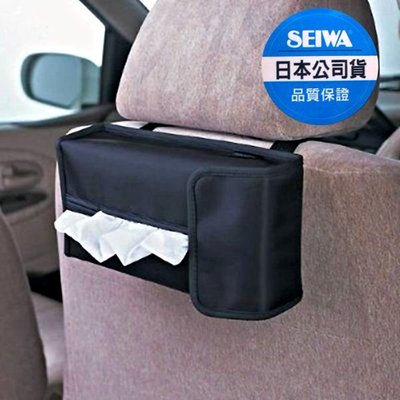 樂速達汽車精品【W699】日本精品 SEIWA 4WAY多功能面紙盒套(黑色) (可吊掛)