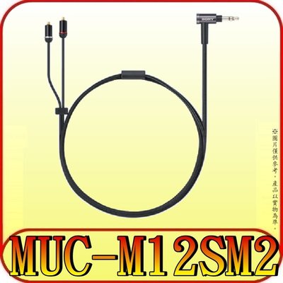 《三禾影》SONY 台灣公司貨 MUC-M12SM2 1.2m 耳機線【適用XBA-Z5、A3、A2、N3AP、N1AP