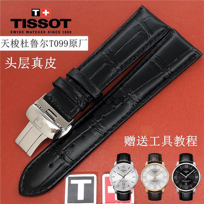 天梭1853杜魯爾T099原裝皮帶 T099408A T099407A原廠真皮錶帶22mm
