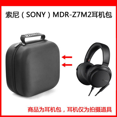 【熱賣精選】耳機包 音箱包收納盒適用于SONY索尼 MDR-Z7M2電競耳機包保護包便攜收納硬殼超大容量