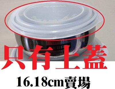 [老王五金]零件 斑馬牌 18cm 調理碗 保鮮盒 專用塑膠上蓋 只有蓋子