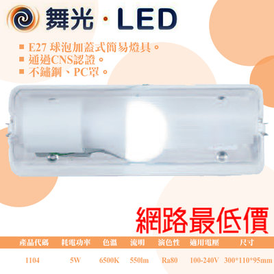 舞光【阿倫旗艦店】《LED-1104》替換是加蓋燈具 不鏽鋼 PC罩 可加購E27燈泡*1