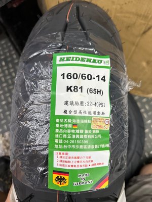 駿馬車業 海德瑙 德國製 K81 65H 160/60-14 4900元含裝含氮氣含平衡+輪胎除臘 強化尼龍胎