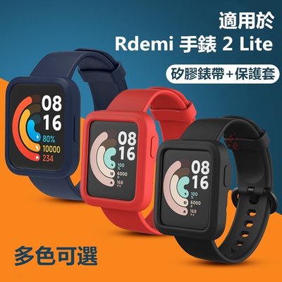 森尼3C-Redmi 手錶2 lite錶帶 套裝 錶帶+錶殼 小米手表超值版2代錶帶 Mi Watch 2 Lite矽膠替換帶-品質保證