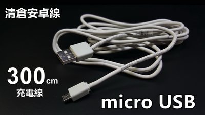 【喬尚】庫存清倉安卓線【300cm充電線】Micro USB