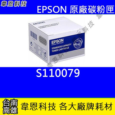 【韋恩科技】EPSON S110079 S110080 原廠碳粉匣 M220DN，M310DN，M320DN