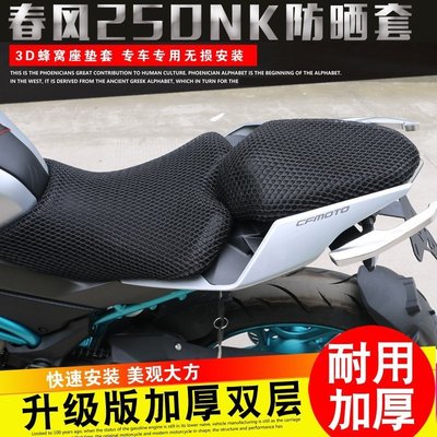 【熱賣精選】機車春風摩托車150/250/400/650NK坐墊防曬套3D座墊專用網套坐套