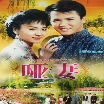 瓊瑤愛情電視劇 六個夢之啞妻 DVD碟片光盤 劉雪華、林瑞陽『振義影視』