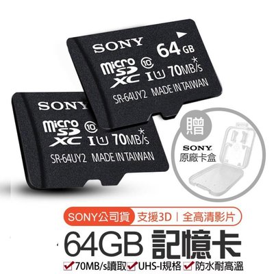 非買不可 【公司貨】SONY 64GB記憶卡（贈sony專用卡盒）