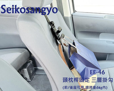 毛毛家 ~ 日本精品 SEIKOSANGYO EE-46 頭枕固定式 三層 便利掛勾 車內掛包包購物袋 前後座都便利使用