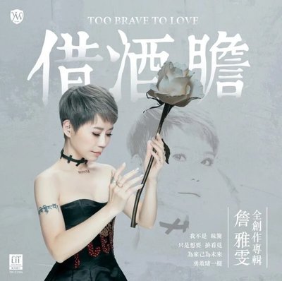 福茂 詹雅雯 借酒膽 CD 全新 2023最新專輯 台灣正版