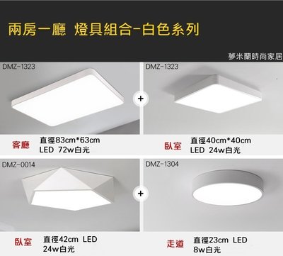 夢米蘭家居- 現代簡約 兩房一廳+走道 四燈組LED吸頂燈 燈具套餐   客廳/臥室燈◀   DMZ-1500