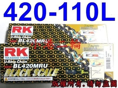 【小港二輪】免運.日本RK BL 420 MRU -110L  黑金油封頂級鏈條 MSX Z125