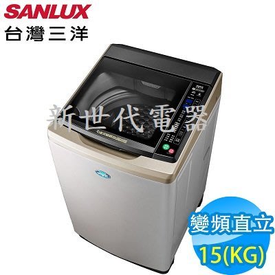 **新世代電器**請先詢價 SANLUX台灣三洋 15公斤變頻直立式洗衣機 SW-15DAGS