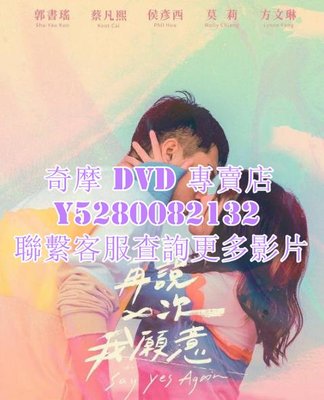 DVD 影片 專賣 電影 再說一次我願意/Say Yes Again 2021年