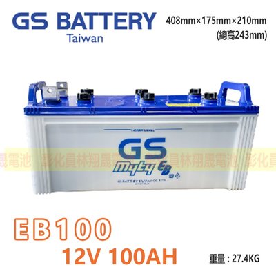 【彰化員林翔晟電池】GS 深循環電池 EB100 12V-100AH 適用推高機 搬運機
