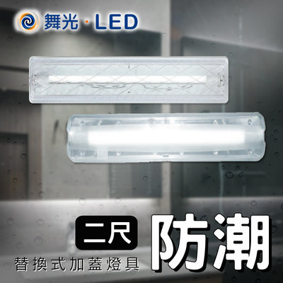 舞光 LED T8防潮燈具 2尺 搭配LED燈管 防水防塵燈具 戶外照明 簡易型T8燈具 不鏽鋼/鐵材 另有1尺 空燈具